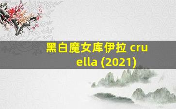 黑白魔女库伊拉 cruella (2021)